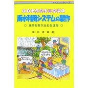 トイレの水に雨水を!雨水利用システムの製作(サイエンス・シリーズ) [単行本]