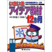 いきいきアイデア教材12か月 後期 月別保健指導10～3月 [単行本]