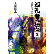 巡礼者たち 2（大活字文庫 160 家族狩り 第 4部） [文庫]