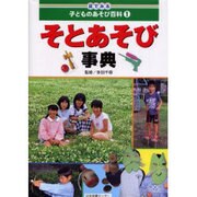 目でみる子どものあそび百科 1 [全集叢書]