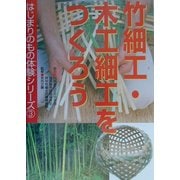 竹細工・木工細工をつくろう(はじまりのもの体験シリーズ〈3〉) [全集叢書]