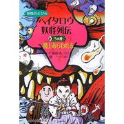 ヘイタロウ妖怪列伝〈3の巻〉魔王あらわれる(妖怪のとびら) [全集叢書]