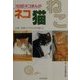 ネコ・猫・ねこ―183匹ネコまんが [単行本]