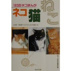 単行本ISBN-10ネコ猫ねこ １８３匹ネコまんが/あおば出版/「猫っこ ...