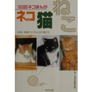 ネコ・猫・ねこ―183匹ネコまんが [単行本]
