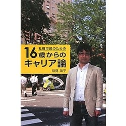 札幌市民のための16歳からのキャリア論 [単行本]