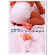 2DK育児の孤独泣きたいのはママのほう…－100%体験コミック育児ノイローゼ [単行本]
