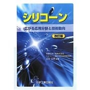 シリコーン―広がる応用分野と技術動向 改訂版 [単行本]