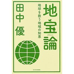 地宝論―地球を救う地域の知恵 [単行本]