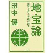 地宝論―地球を救う地域の知恵 [単行本]