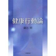 健康行動論 [単行本]
