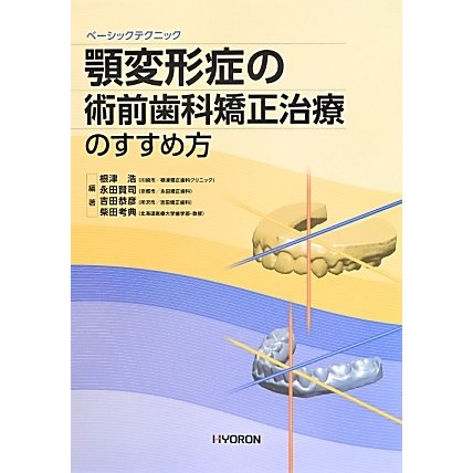 顎変形症の術前歯科矯正治療のすすめ方―ベーシックテクニック [単行本]