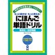 にほん語単語ドリル 慣用句・四字熟語 [単行本]