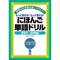 にほん語単語ドリル 慣用句・四字熟語 [単行本]