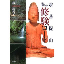 求菩提山 私の修験ロード [単行本]