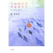 うみのママ・やまのママ―ありかの二人のママ [単行本]