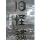 旧(ふるい)怪談―耳袋より(幽ブックス) [新書]