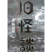 旧(ふるい)怪談―耳袋より(幽ブックス) [新書]