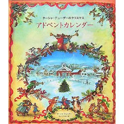 ターシャ・テューダーのクリスマス アドベントカレンダー [コミック]
