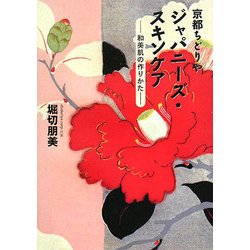 京都ちどりやジャパニーズ・スキンケア―和美肌の作りかた [単行本]