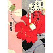 京都ちどりやジャパニーズ・スキンケア―和美肌の作りかた [単行本]