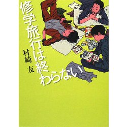 修学旅行は終わらない(MF文庫ダ・ヴィンチ) [文庫]
