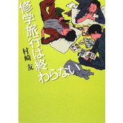 修学旅行は終わらない(MF文庫ダ・ヴィンチ) [文庫]