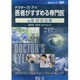 ドクターズ・アイ 医者がすすめる専門医 VOL.85－咬合治療