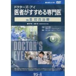 ドクターズ・アイ 医者がすすめる専門医 VOL.85－咬合治療