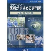 ドクターズ・アイ 医者がすすめる専門医 VOL.85－咬合治療