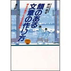 顔のある文章の作り方―学生の実作による文章教室 [単行本]