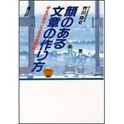顔のある文章の作り方―学生の実作による文章教室 [単行本]