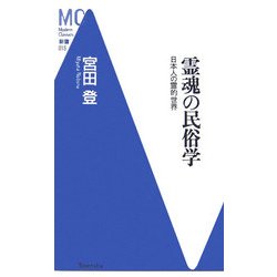 霊魂の民俗学―日本人の霊的世界(洋泉社MC新書) [新書]