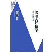 霊魂の民俗学―日本人の霊的世界(洋泉社MC新書) [新書]