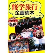 修学旅行企画読本 [単行本]