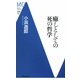 癒しとしての死の哲学(洋泉社MC新書) [新書]
