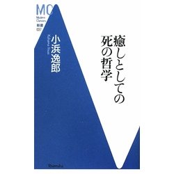 癒しとしての死の哲学(洋泉社MC新書) [新書]