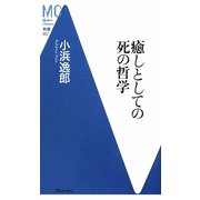癒しとしての死の哲学(洋泉社MC新書) [新書]
