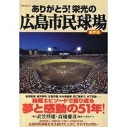 ありがとう!栄光の広島市民球場 保存版－秘蔵エピソードで振り返る夢と感動の51年!（洋泉社MOOK） [ムックその他]