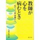 教師が心を病むとき―私の「うつ病」体験から [単行本]