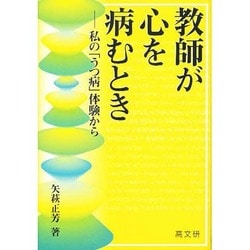 教師が心を病むとき―私の「うつ病」体験から [単行本]