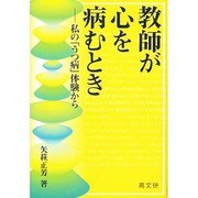教師が心を病むとき―私の「うつ病」体験から [単行本]
