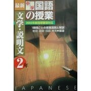 最新中学国語の授業・文学・説明文(中学2年)―2002年新指導要領対応 [単行本]
