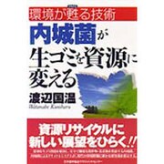 内城菌が生ゴミを資源に変える―環境が甦る技術 [単行本]