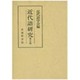 近代語研究〈第7集〉吉田澄夫博士頌寿記念論文集