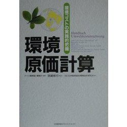 環境原価計算―環境コストの実践的把握 [単行本]
