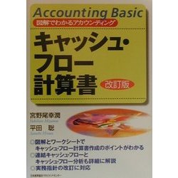 キャッシュ・フロー計算書 改訂版 (図解でわかるアカウンティング) [単行本]