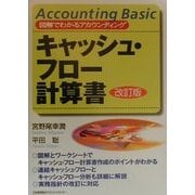 キャッシュ・フロー計算書 改訂版 (図解でわかるアカウンティング) [単行本]