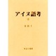 アイヌ語考 4 [全集叢書]
