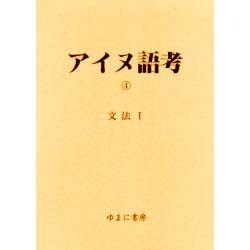 アイヌ語考 4 [全集叢書]